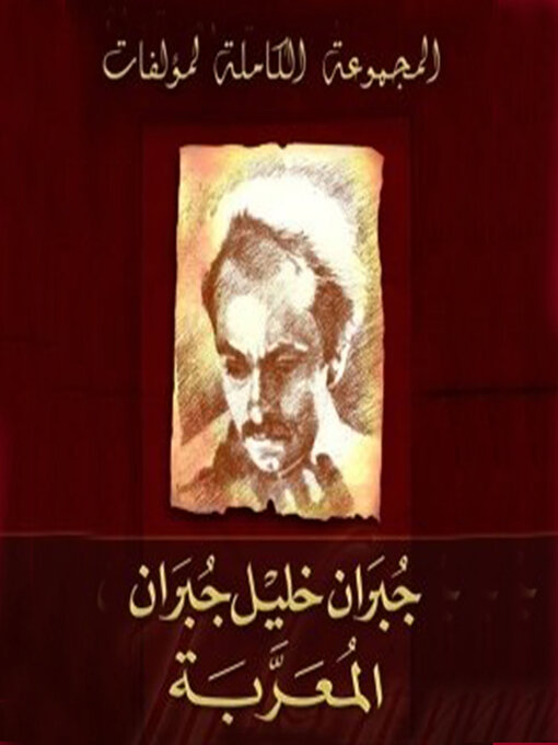 Cover of المجموعة الكاملة لمؤلفات جبران خليل جبران